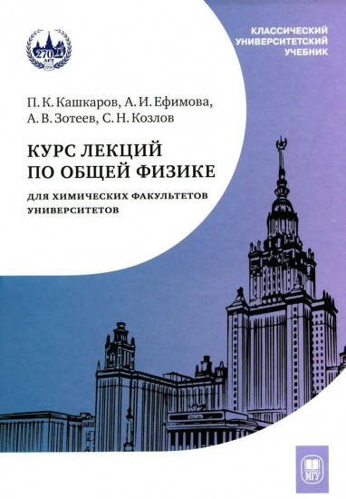 Курс лекций по общей физике для химических факультетов