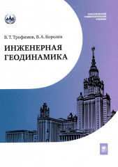 Инженерная геодинамика