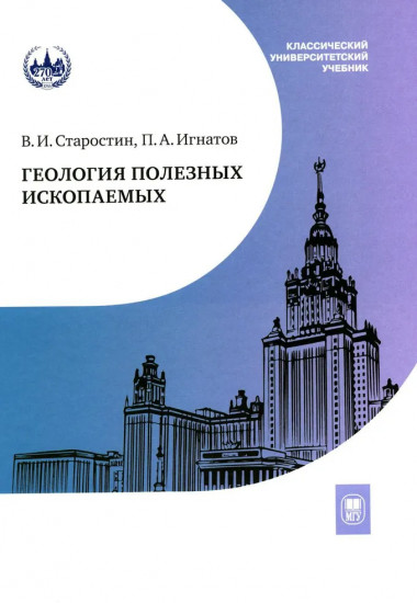 Геология полезных ископаемых
