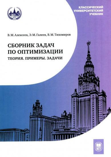 Сборник задач по оптимизации. Теория. Примеры. Задачи