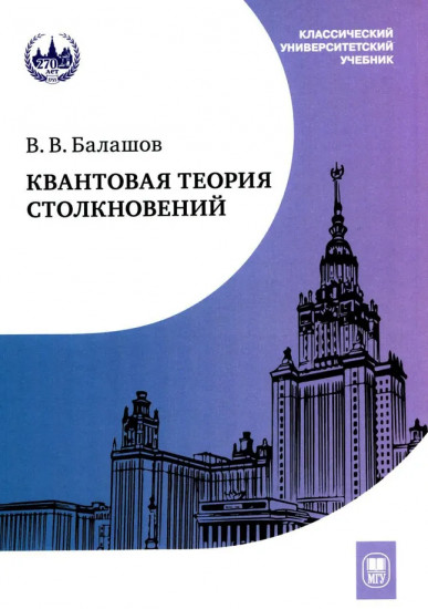 Квантовая теория столкновений