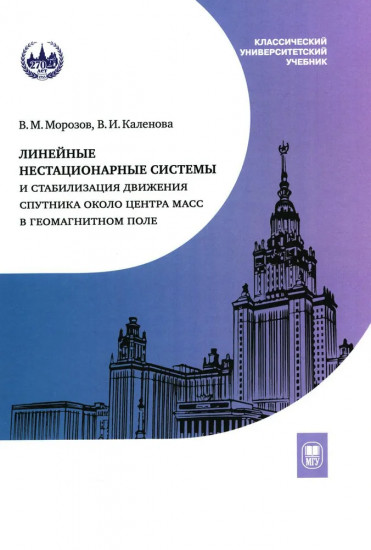 Линейные нестационарные системы и стабилизация