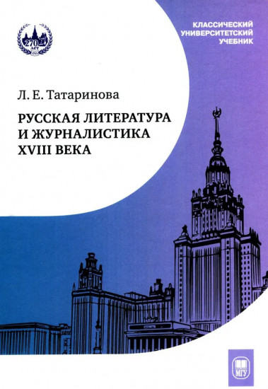 Русская литература и журналистика XVIII века