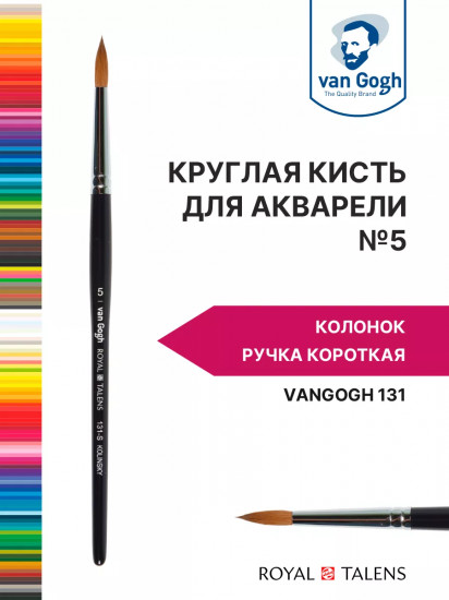 Кисть для акварели №5