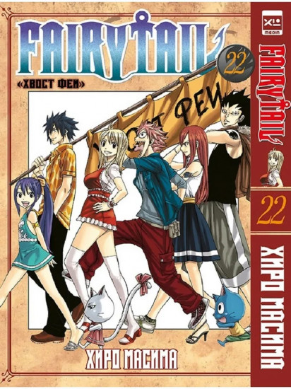 Fairy Tail. Том 22
