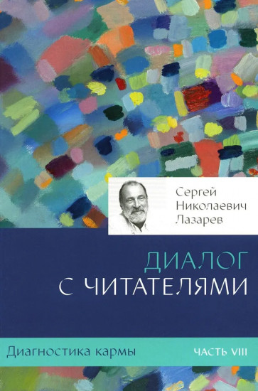 Диагностика кармы. Часть 8. Диалог с читателями