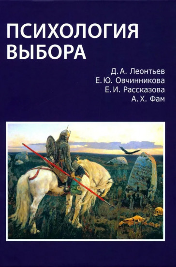 Психология выбора