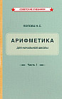 Арифметика для начальной школы