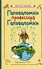 Головоломки профессора Головоломки