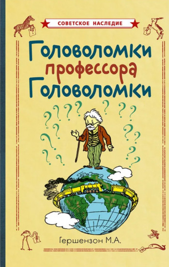 Головоломки профессора Головоломки