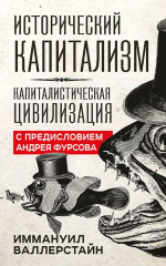 Исторический капитализм. Капиталистическая цивилизация