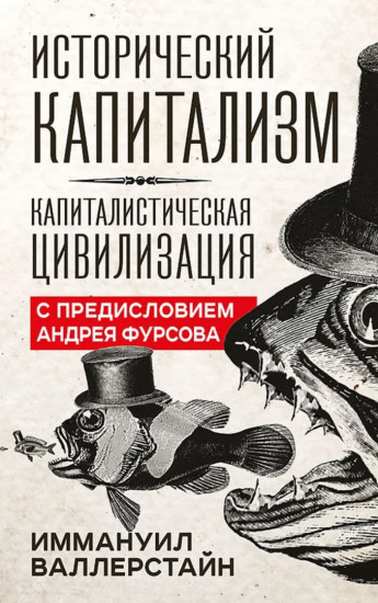 Исторический капитализм. Капиталистическая цивилизация