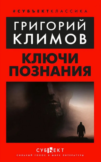 Ключи познания