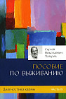 Диагностика кармы. Часть 9. Пособие по выживанию