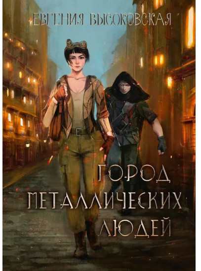Город металлических людей