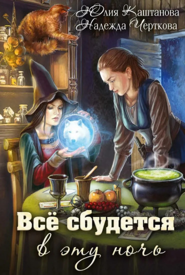 Всё сбудется в эту ночь