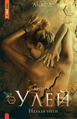 Улей. Книга 1. Нельзя уйти
