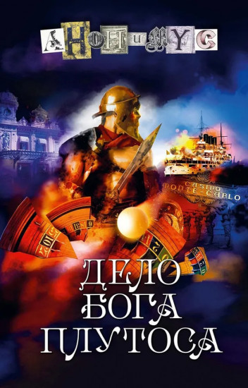 Дело бога Плутоса