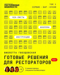 Готовые решения для рестораторов