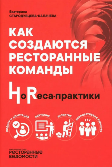 Как создаются ресторанные команды