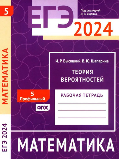 ЕГЭ 2024. Математика. Теория вероятностей. Задача 5