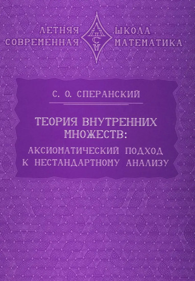 Теория внутренних множеств. Аксиоматический подход