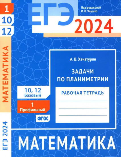 ЕГЭ 2024. Математика. Задачи по планиметрии. Задача 1 и 10