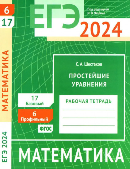 ЕГЭ 2024. Математика. Простейшие уравнения. Задача 6 и 17