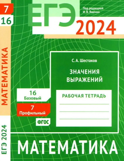 ЕГЭ 2024. Математика. Значения выражений. Задача 7 и 16