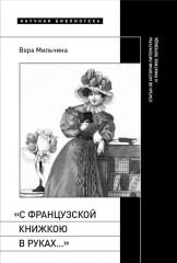 С французской книжкою в руках...