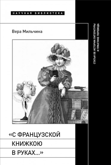 С французской книжкою в руках...