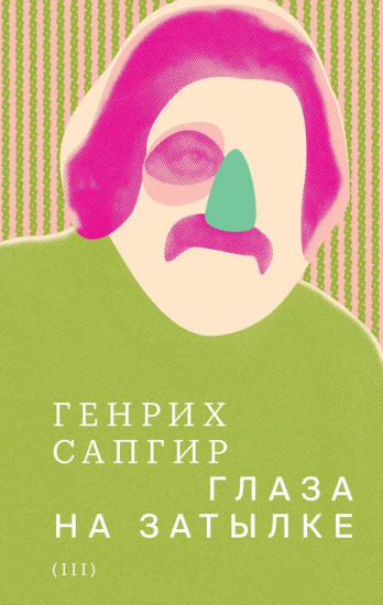 Собрание сочинений. Том 3. Глаза на затылке