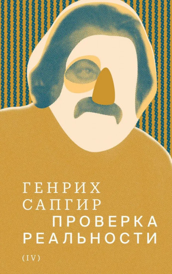 Собрание сочинений. Том 4. Проверка реальности
