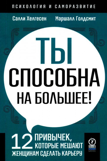 Ты способна на большее. 12 привычек