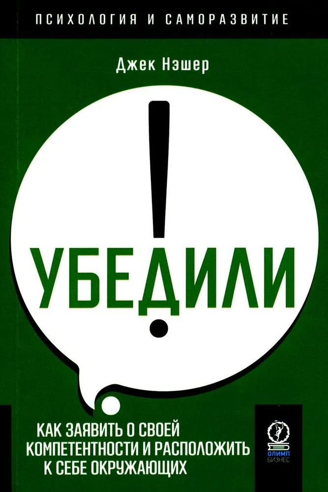 Убедили! Как заявить о своей компетентности и расположить к себе окружающих | Психология и саморазвитие