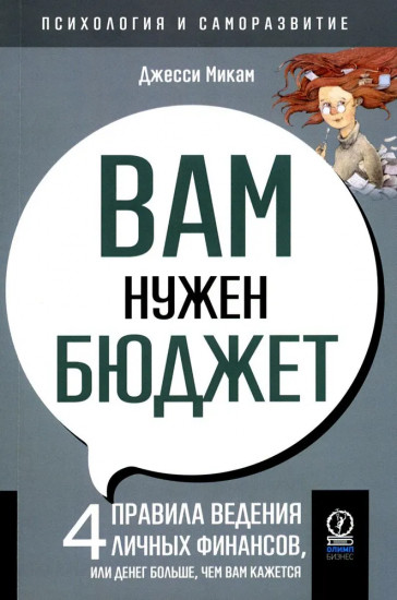 Вам нужен бюджет. 4 правила ведения личных финансов