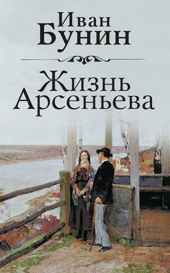 Жизнь Арсеньева