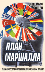 План Маршалла. План восстановления или военный план?