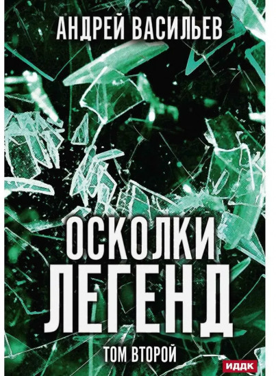 Осколки легенд. Том 2