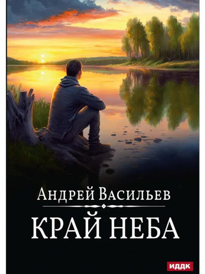 Край неба