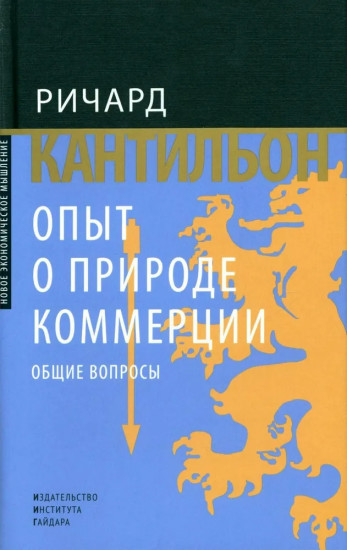 Опыт о природе коммерции: