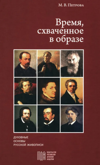 Время, схваченное в образе. Духовные основы