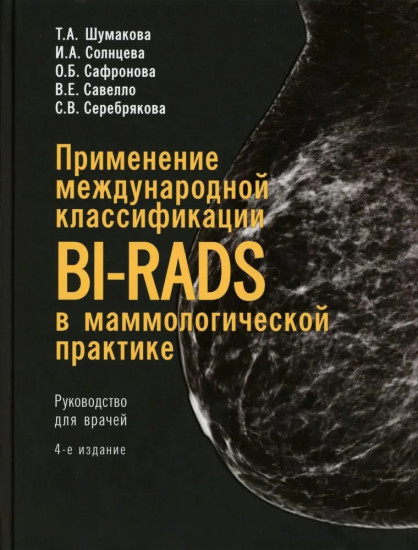 Применение международной классификации BI-RADS