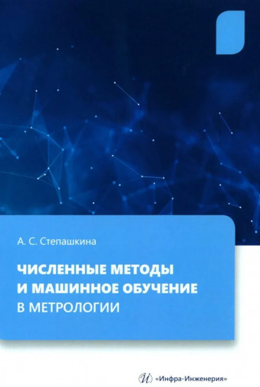 Численные методы и машинное обучение в метрологии