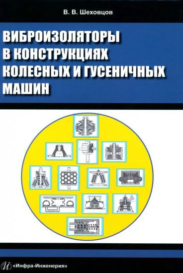 Виброизоляторы в конструкциях колёсных и гусеничных машин