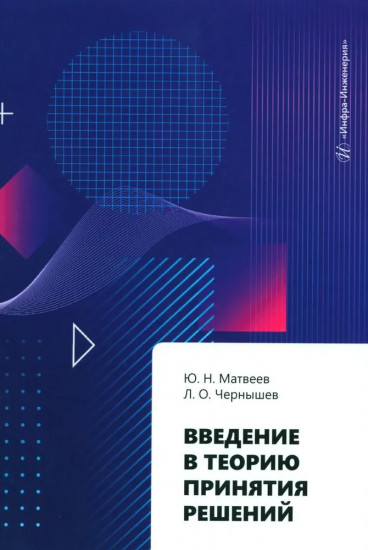 Введение в теорию принятия решений. Учебное пособие