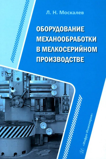 Оборудование механообработки в мелкосерийном производстве. Учебное пособие