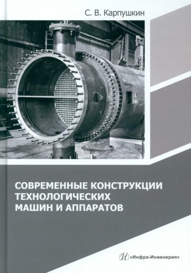 Современные конструкции технологических машин