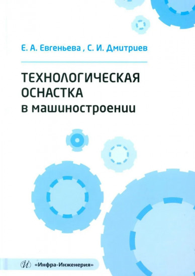 Технологическая оснастка в машиностроении. Учебное пособие