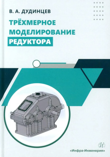 Трёхмерное моделирование редуктора. Практическое пособие